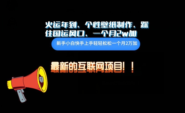火运年到，个性壁纸制作，踩住国运风口，1个月2w加九峰网创-分享创业资讯-最新网络创业项目-分享最新赚钱项目九峰网创