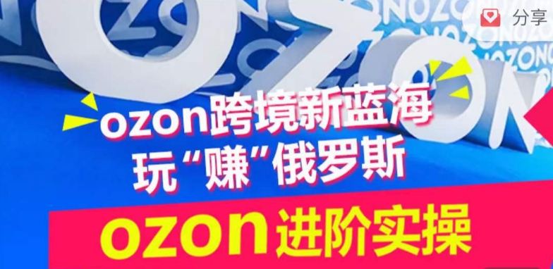 ozon跨境新蓝海玩“赚”俄罗斯，ozon进阶实操训练营九峰网创-分享创业资讯-最新网络创业项目-分享最新赚钱项目九峰网创