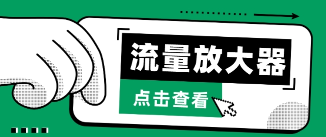 流量放大器，抖音公私域变现+soul私域轰炸器九峰网创-分享创业资讯-最新网络创业项目-分享最新赚钱项目九峰网创