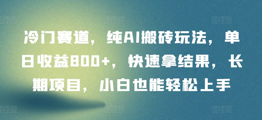 冷门赛道，纯AI搬砖玩法，单日收益800+，快速拿结果，长期项目，小白也能轻松上手九峰网创-分享创业资讯-最新网络创业项目-分享最新赚钱项目九峰网创