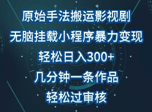 原始手法影视搬运，无脑搬运影视剧，单日收入300+，操作简单，几分钟生成一条视频，轻松过审核九峰网创-分享创业资讯-最新网络创业项目-分享最新赚钱项目九峰网创