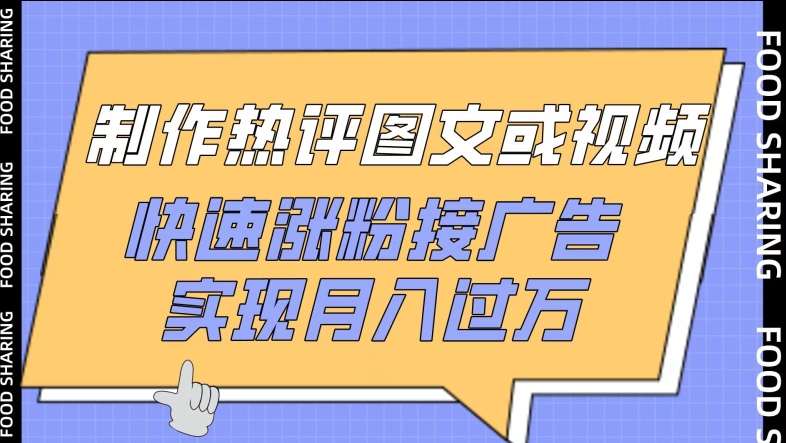 制作热评图文或视频，快速涨粉接广告，实现月入过万九峰网创-分享创业资讯-最新网络创业项目-分享最新赚钱项目九峰网创