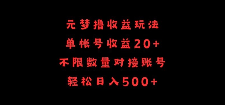 元梦撸收益玩法，单号收益20+，不限数量，对接账号，轻松日入500+九峰网创-分享创业资讯-最新网络创业项目-分享最新赚钱项目九峰网创
