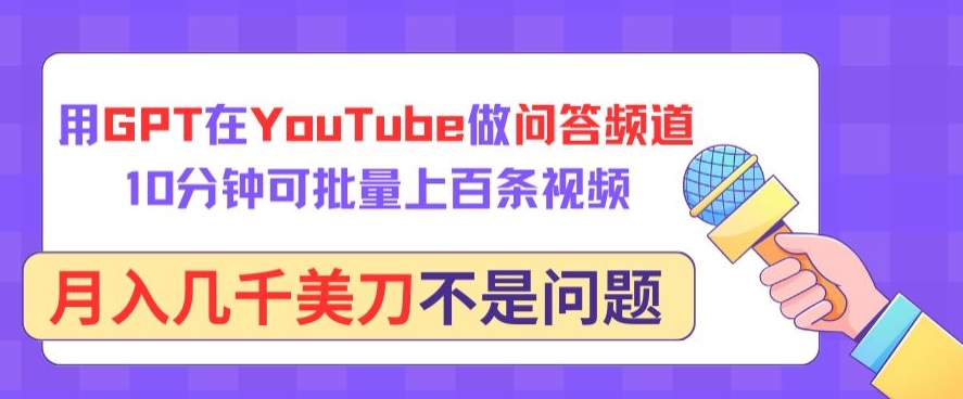 用GPT在YouTube做问答频道，10分钟可批量上百条视频，月入几千美刀不是问题九峰网创-分享创业资讯-最新网络创业项目-分享最新赚钱项目九峰网创