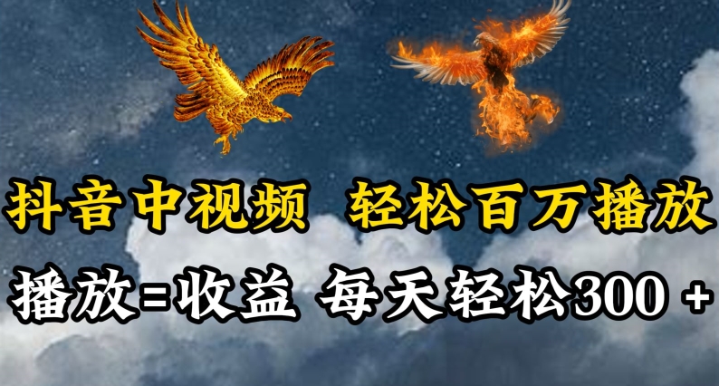 抖音中视频轻松百万播放，有播放就有收益，每天轻松两三张九峰网创-分享创业资讯-最新网络创业项目-分享最新赚钱项目九峰网创