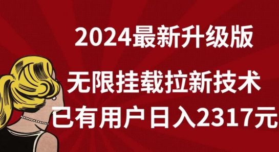 【全网独家】2024年最新升级版，无限挂载拉新技术，已有用户日入2317元九峰网创-分享创业资讯-最新网络创业项目-分享最新赚钱项目九峰网创
