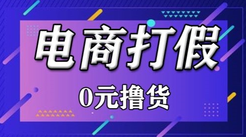 外面收费2980的某宝打假吃货项目最新玩法【仅揭秘】九峰网创-分享创业资讯-最新网络创业项目-分享最新赚钱项目九峰网创