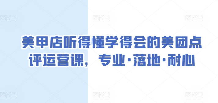 美甲店听得懂学得会的美团点评运营课，专业·落地·耐心九峰网创-分享创业资讯-最新网络创业项目-分享最新赚钱项目九峰网创