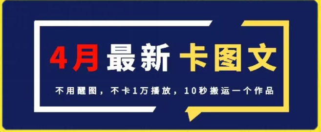 4月抖音最新卡图文，不用醒图，不卡1万播放，10秒搬运一个作品九峰网创-分享创业资讯-最新网络创业项目-分享最新赚钱项目九峰网创
