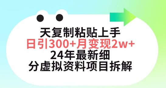三天复制粘贴上手日引300+月变现五位数，小红书24年最新细分虚拟资料项目拆解九峰网创-分享创业资讯-最新网络创业项目-分享最新赚钱项目九峰网创