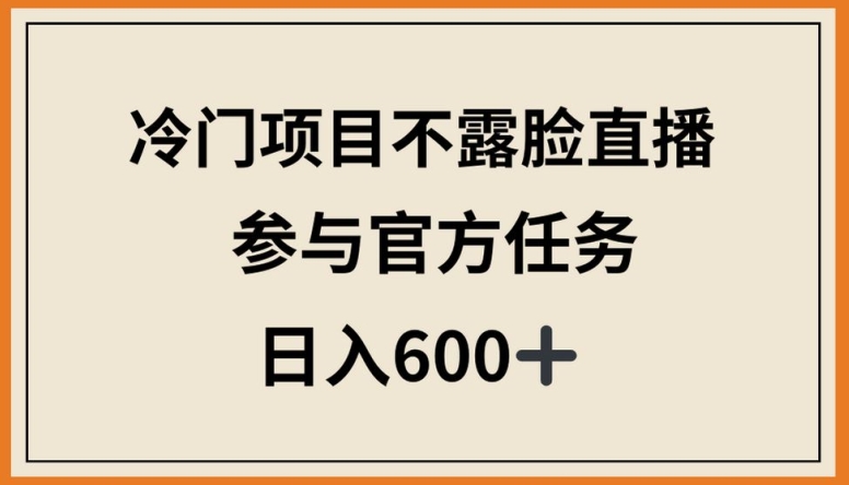 冷门项目不露脸直播，参与官方任务，日入600+九峰网创-分享创业资讯-最新网络创业项目-分享最新赚钱项目九峰网创