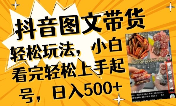 抖音图文带货已过时?那你不如仔细看看这个，小白看完轻松上手起号，日入500+不是梦九峰网创-分享创业资讯-最新网络创业项目-分享最新赚钱项目九峰网创