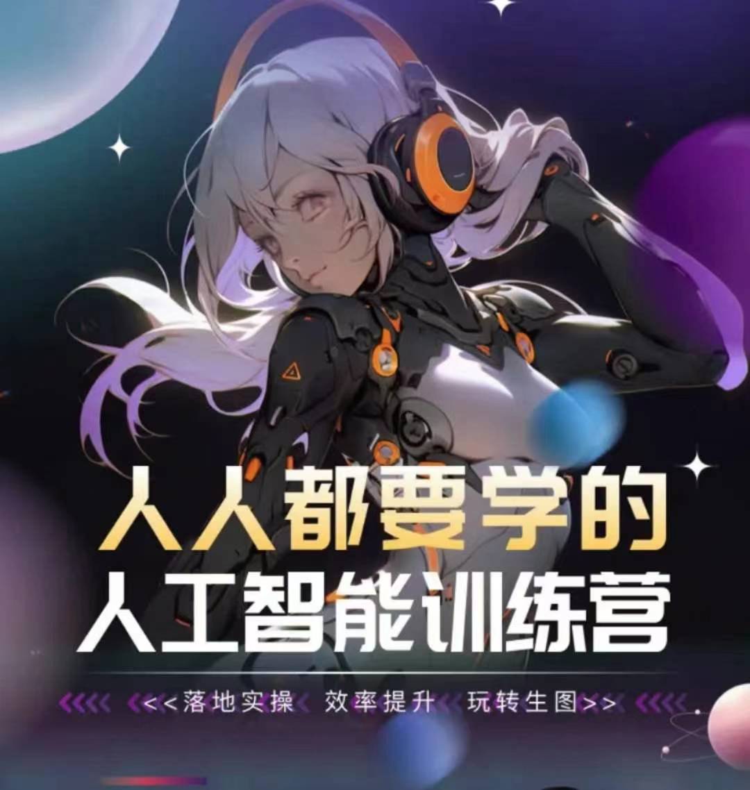 人人都要学的人工智能训练营，落地实操 效率提升 玩转生图九峰网创-分享创业资讯-最新网络创业项目-分享最新赚钱项目九峰网创