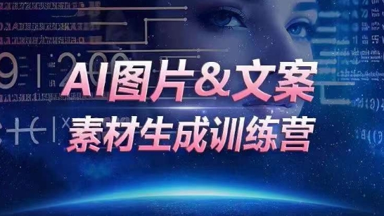 AI图片&文案素材生成训练营，海量素材一键生成，高效运营，提升数倍人效九峰网创-分享创业资讯-最新网络创业项目-分享最新赚钱项目九峰网创