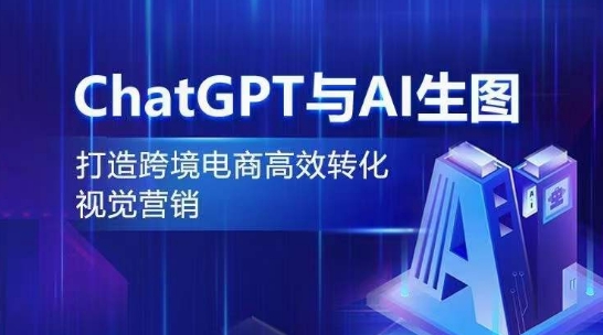 ChatGPT与AI生图，打造跨境电商高效转化视觉营销九峰网创-分享创业资讯-最新网络创业项目-分享最新赚钱项目九峰网创