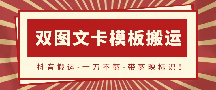 抖音搬运，双图文+卡模板搬运，一刀不剪，流量嘎嘎香九峰网创-分享创业资讯-最新网络创业项目-分享最新赚钱项目九峰网创