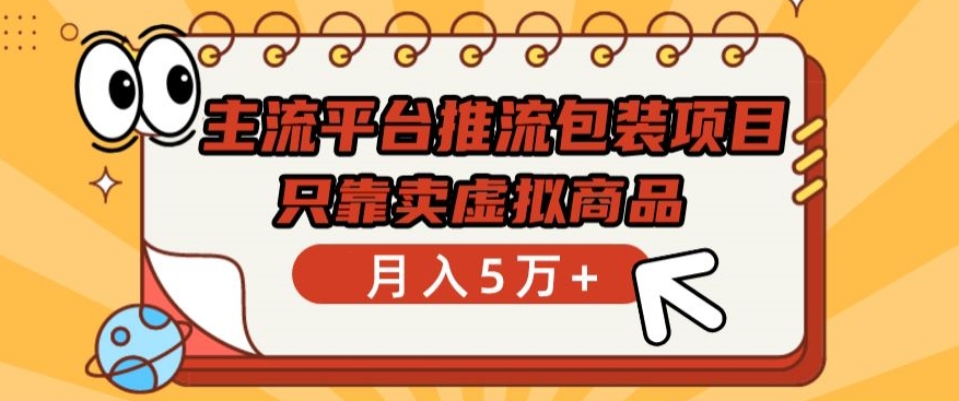 主流平台推流包装项目，只靠卖虚拟商品月入5万+九峰网创-分享创业资讯-最新网络创业项目-分享最新赚钱项目九峰网创