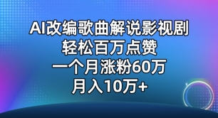 AI改编歌曲解说影视剧，唱一个火一个，单月涨粉60万，轻松月入10万九峰网创-分享创业资讯-最新网络创业项目-分享最新赚钱项目九峰网创