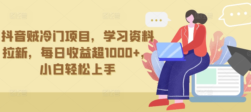 抖音贼冷门项目，学习资料拉新，每日收益超1000+，小白轻松上手九峰网创-分享创业资讯-最新网络创业项目-分享最新赚钱项目九峰网创