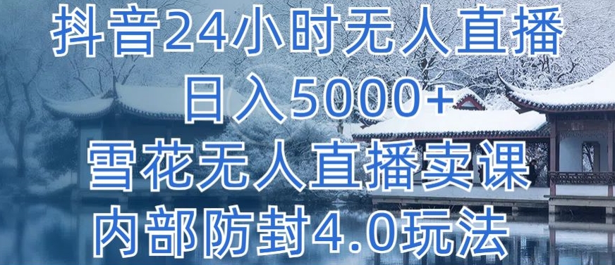 抖音24小时无人直播 日入5000+，雪花无人直播卖课，内部防封4.0玩法九峰网创-分享创业资讯-最新网络创业项目-分享最新赚钱项目九峰网创