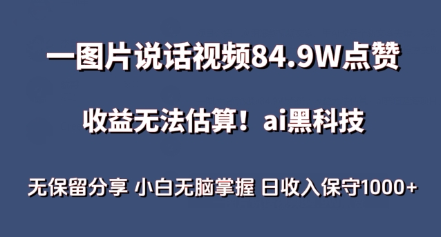 一图片说话视频84.9W点赞，收益无法估算，ai赛道蓝海项目，小白无脑掌握日收入保守1000+九峰网创-分享创业资讯-最新网络创业项目-分享最新赚钱项目九峰网创