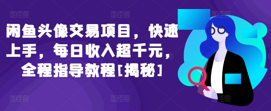 闲鱼头像交易项目，快速上手，每日收入超千元，全程指导教程[揭秘]九峰网创-分享创业资讯-最新网络创业项目-分享最新赚钱项目九峰网创