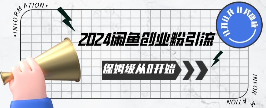 2024保姆级从0开始闲鱼创业粉引流，保姆级从0开始【揭秘 】九峰网创-分享创业资讯-最新网络创业项目-分享最新赚钱项目九峰网创