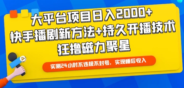 大平台项目日入2000+，快手播剧新方法+持久开播技术，狂撸磁力聚星九峰网创-分享创业资讯-最新网络创业项目-分享最新赚钱项目九峰网创