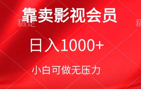 靠卖影视会员，日入1000+，落地保姆级教程，新手可学九峰网创-分享创业资讯-最新网络创业项目-分享最新赚钱项目九峰网创