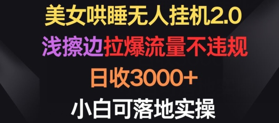 美女哄睡无人挂机2.0.浅擦边拉爆流量不违规，日收3000+，小白可落地实操九峰网创-分享创业资讯-最新网络创业项目-分享最新赚钱项目九峰网创