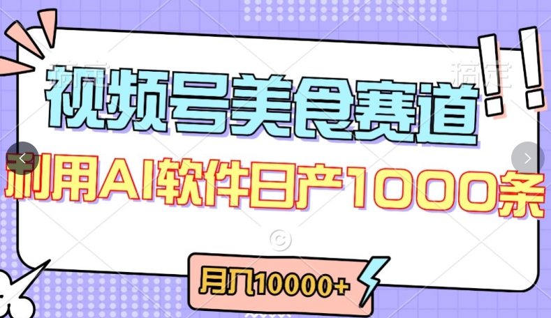 视频号创作者分成，美食赛道，最新玩法，轻松过原创，条条爆款，月入一万+九峰网创-分享创业资讯-最新网络创业项目-分享最新赚钱项目九峰网创