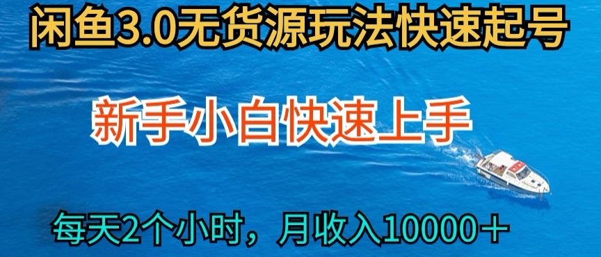 2024最新闲鱼无货源玩法，从0开始小白快手上手，每天2小时月收入过万九峰网创-分享创业资讯-最新网络创业项目-分享最新赚钱项目九峰网创