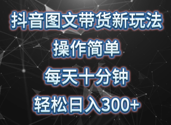抖音图文带货新玩法， 操作简单，每天十分钟，轻松日入300+，可矩阵操作九峰网创-分享创业资讯-最新网络创业项目-分享最新赚钱项目九峰网创