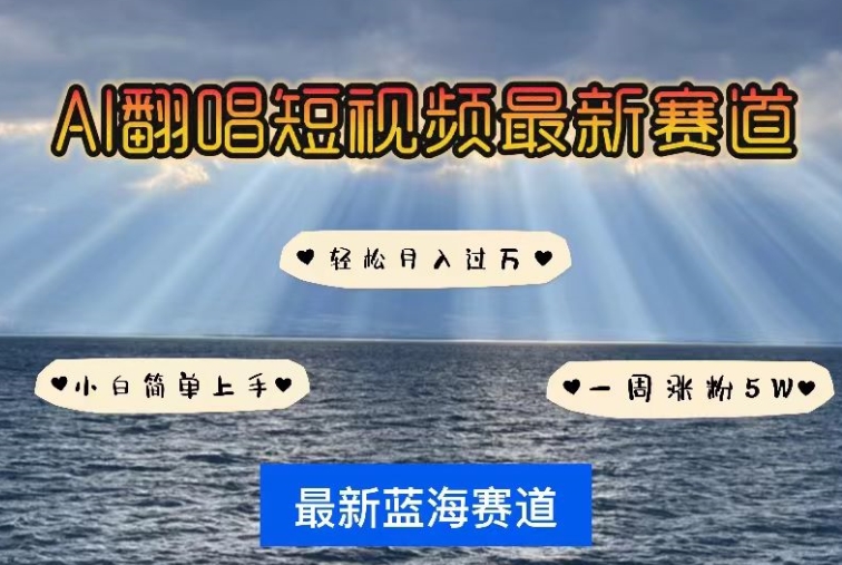 AI翻唱，短视频最新赛道，一周轻松涨粉5W，小白即可上手，轻松月入过万九峰网创-分享创业资讯-最新网络创业项目-分享最新赚钱项目九峰网创