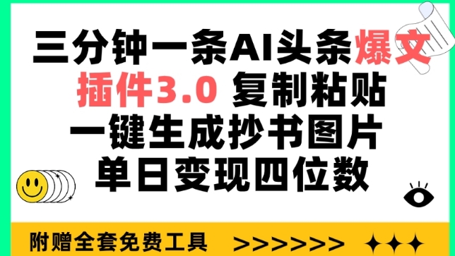 三分钟一条AI头条爆文，插件3.0 复制粘贴一键生成抄书图片 单日变现四位数九峰网创-分享创业资讯-最新网络创业项目-分享最新赚钱项目九峰网创