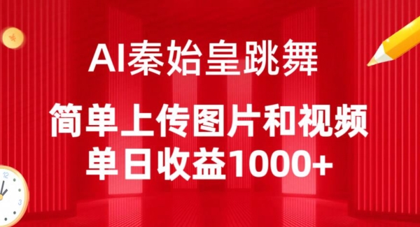 AI秦始皇跳舞，简单上传图片和视频，单日收益1000+九峰网创-分享创业资讯-最新网络创业项目-分享最新赚钱项目九峰网创