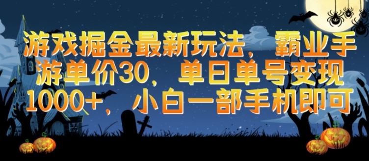 游戏掘金最新玩法，霸业手游单价30.单日单号变现1000+，小白一部手机即可九峰网创-分享创业资讯-最新网络创业项目-分享最新赚钱项目九峰网创