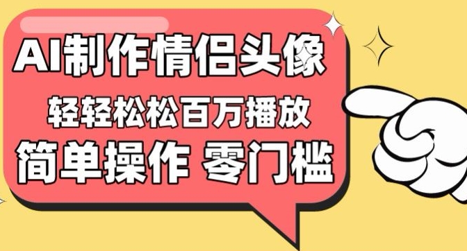 【零门槛高收益】情侣头像视频，播放量百万不是梦九峰网创-分享创业资讯-最新网络创业项目-分享最新赚钱项目九峰网创