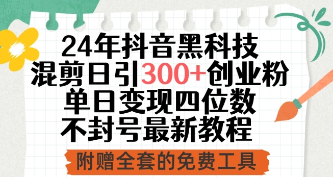 24年抖音黑科技混剪日引300+创业粉，单日变现四位数不封号最新教程九峰网创-分享创业资讯-最新网络创业项目-分享最新赚钱项目九峰网创