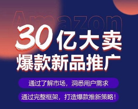 亚马逊·30亿大卖爆款新品推广，可复制、全程案例实操的爆款推新SOP九峰网创-分享创业资讯-最新网络创业项目-分享最新赚钱项目九峰网创