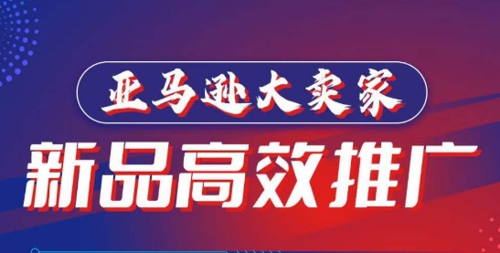 亚马逊大卖家-新品高效推广，​分享如何高效推广，打造百万美金爆款单品九峰网创-分享创业资讯-最新网络创业项目-分享最新赚钱项目九峰网创