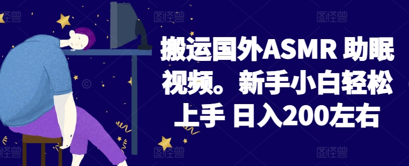 2024搬运国外ASMR 助眠视频，新手小白轻松上手 日入200左右九峰网创-分享创业资讯-最新网络创业项目-分享最新赚钱项目九峰网创