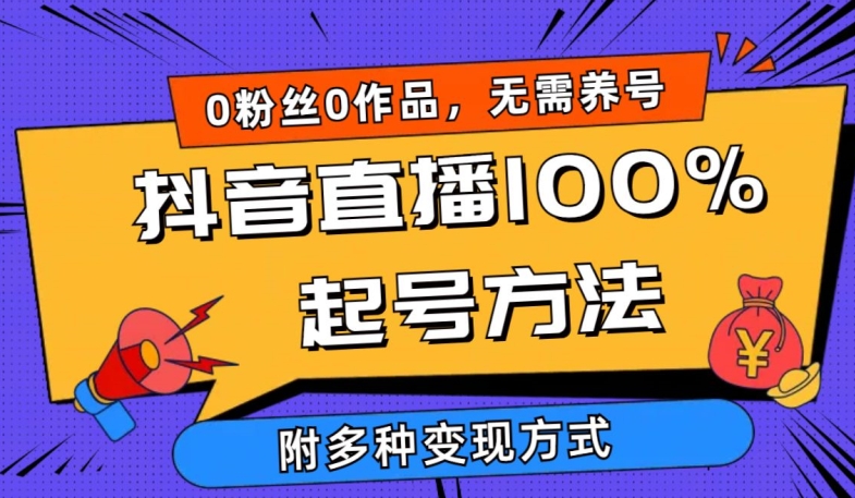 抖音直播100%起号方法 0粉丝0作品当天破千人在线 多种变现方式九峰网创-分享创业资讯-最新网络创业项目-分享最新赚钱项目九峰网创