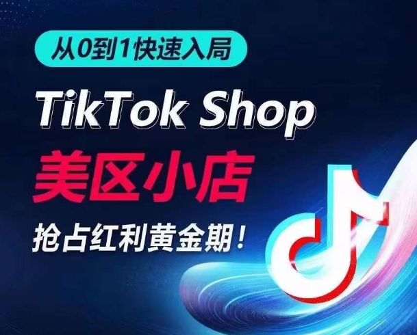 从0到1快速入局TikTok美区小店，快速抢占流量黄金期，开启日出千单之旅九峰网创-分享创业资讯-最新网络创业项目-分享最新赚钱项目九峰网创