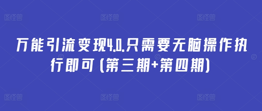 万能引流变现4.0.只需要无脑操作执行即可(第三期+第四期)九峰网创-分享创业资讯-最新网络创业项目-分享最新赚钱项目九峰网创