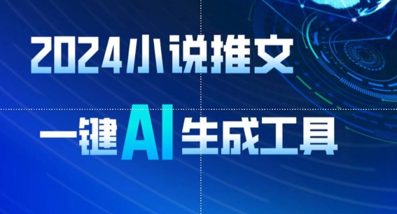 2024小说推文，一键AI生成，无脑操作8分钟一个视频，一天轻松收入1900+(附教程+AI工具)九峰网创-分享创业资讯-最新网络创业项目-分享最新赚钱项目九峰网创