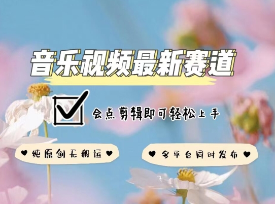 音乐视频赛道最新玩法，纯原创不违规，可所有平台同时发布，会点剪辑即可轻松拿捏九峰网创-分享创业资讯-最新网络创业项目-分享最新赚钱项目九峰网创