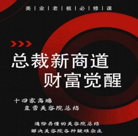 总裁新商道(美业老板必修课)，通俗易懂的美容院总结，解决美容院各种疑难杂症九峰网创-分享创业资讯-最新网络创业项目-分享最新赚钱项目九峰网创