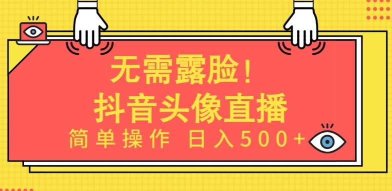 无需露脸，Ai头像直播项目，简单操作日入500+九峰网创-分享创业资讯-最新网络创业项目-分享最新赚钱项目九峰网创