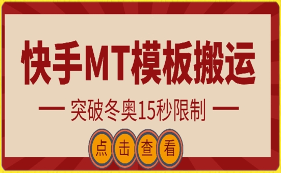 快手搬运技术：MT模板搬运，突破冬奥15秒限制九峰网创-分享创业资讯-最新网络创业项目-分享最新赚钱项目九峰网创